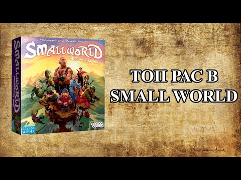 Видео: ТОП РАС! В Small World!