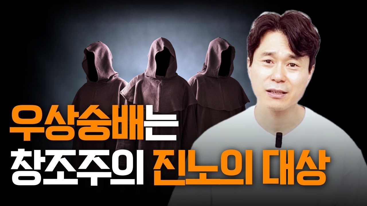 우상숭배는 창조주의 진노의 대상 - YouTube