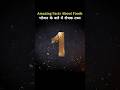 Amazing facts | kn sa food khane se kya hota he | #trending #amazing #shorts