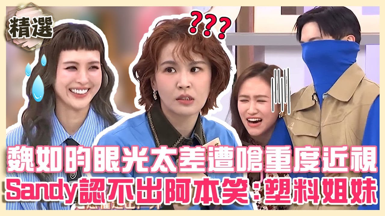閨密來爆料！魏如昀眼光太差遭曾沛慈嗆：重度近視！Sandy認不出阿本自嘲「塑料姐妹」！【