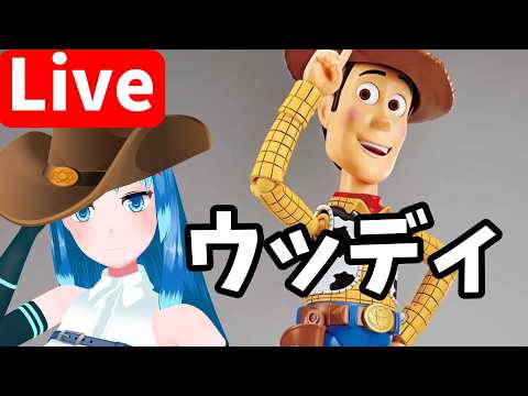 【組み立てLIVE】ウッディのプラモ作るよ！！！その２　※手元カメラ有【Vtuberネイル】