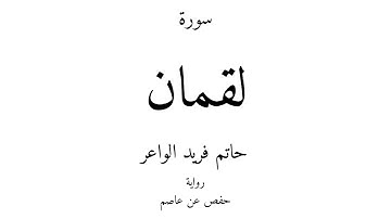 31 - القرآن الكريم - سورة لقمان - حاتم فريد الواعر