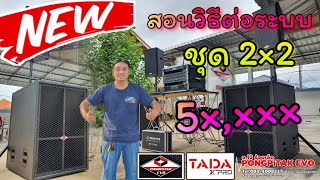 สอนวิธีต่อระบบ และ วิธีการใช้งาน เครื่องเสียง ชุด 2x2 งบ 5x,xxx บาท พร้อมฟังเสียงท้ายคลิป