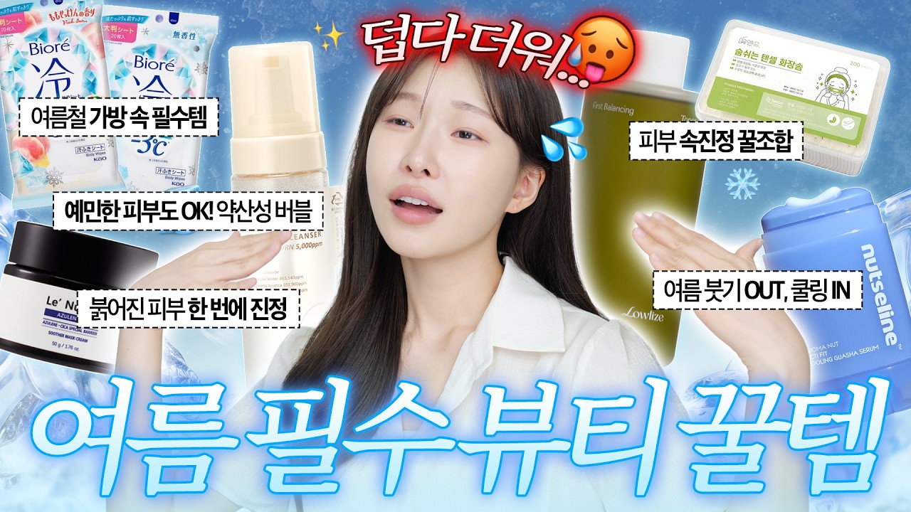 더 사지 마세요 ❌ 여름 피부 폭망하기 전에 무조건 쟁여야 할 5가지 치트키템 | 아랑
