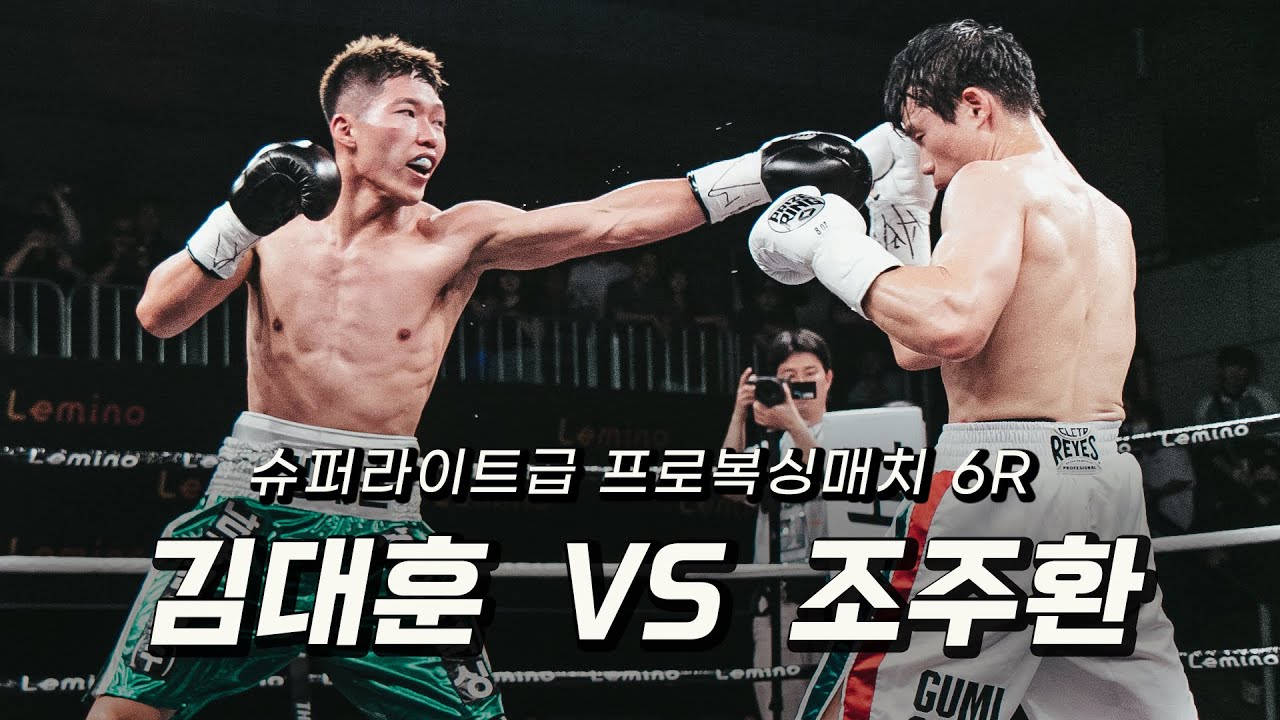 240607 슈퍼라이트급 프로복싱매치 6R  [조주환 VS 김대훈] 더원프로모션