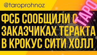 ФСБ сообщили о заказчиках теракта в КРОКУС СИТИ ХОЛЛ ТАРО Прогноз