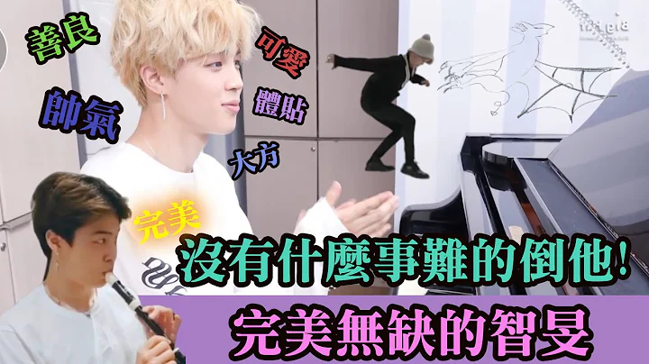 [中字]怎麼會有這麼完美的男人-----朴智旻｜沒有什麼事難的倒他!｜BTS 防彈少年團 - 天天要聞