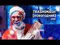 TrashSmash [НОВОГОДНИЙ] 2018