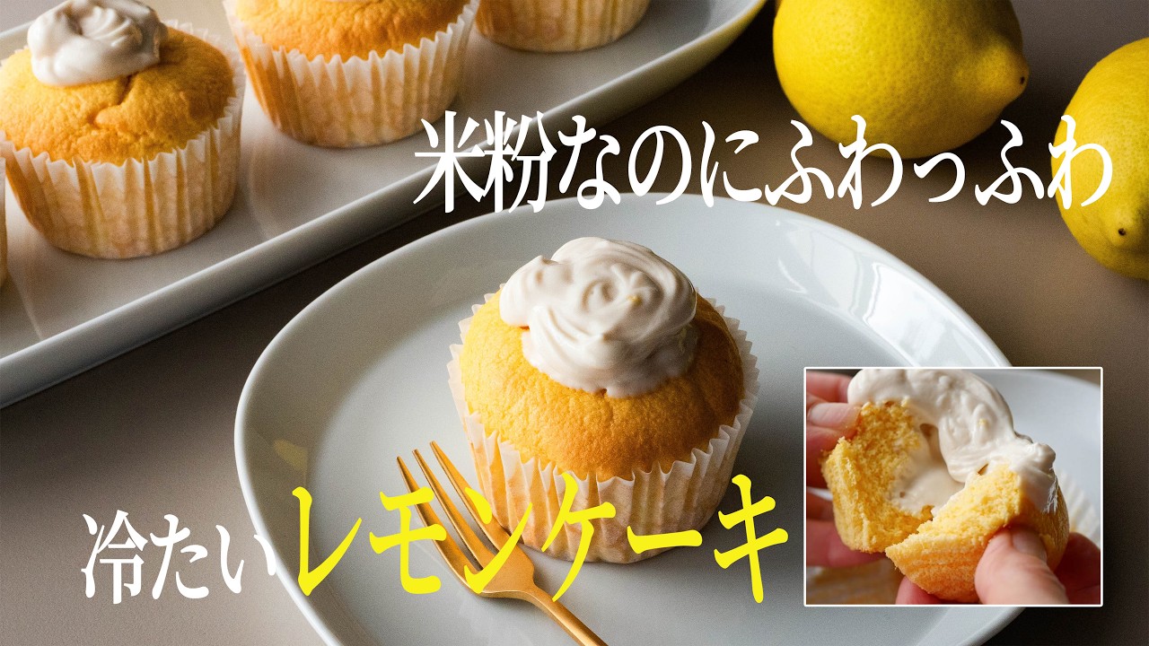 生クリーム不使用米粉のレモンケーキ - YouTube