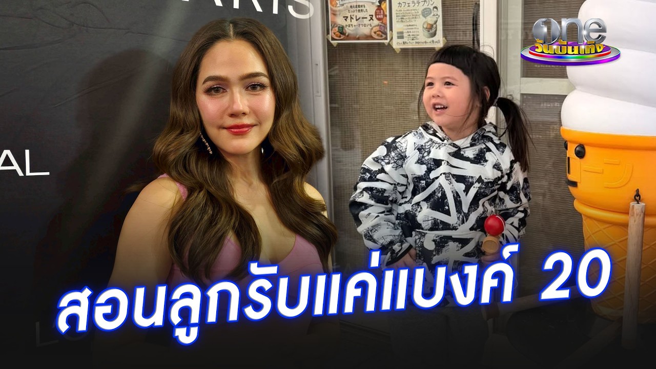 “ชมพู่” เผยเหตุผลให้ “น้องเกล” รับแต่แบงค์ 20 | ประเด็นร้อน 2026