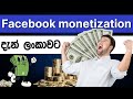 Facebook monitzenation now in Sri Lanka | Sinhala #sinhalatech #nanoplusone #facebookmonetization