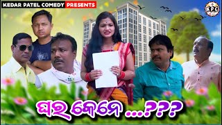 GHAR KENE ??? // KEDAR PATEL COMEDY // DAGRA-NAGRA SERIES//