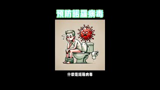 #諾羅病毒 小心這些症狀!預防一次搞懂  #Shorts
