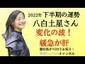 【占い】八白土星さん2022年下半期の運勢は？【変化の波！緩急が鍵】