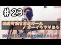 ♯23 純情可憐書店屋ガール / オーイシマサヨシ 弾き語りcover.