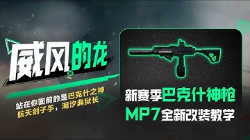 【三角洲行动｜Delta Force】新赛季巴克什神枪，MP7全新改枪教学！