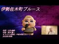 伊勢佐木町ブルース (中森 明菜 ver)