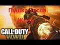 Call of Duty WW2 Зомби Рейха Пушка Тесла (Жнец)