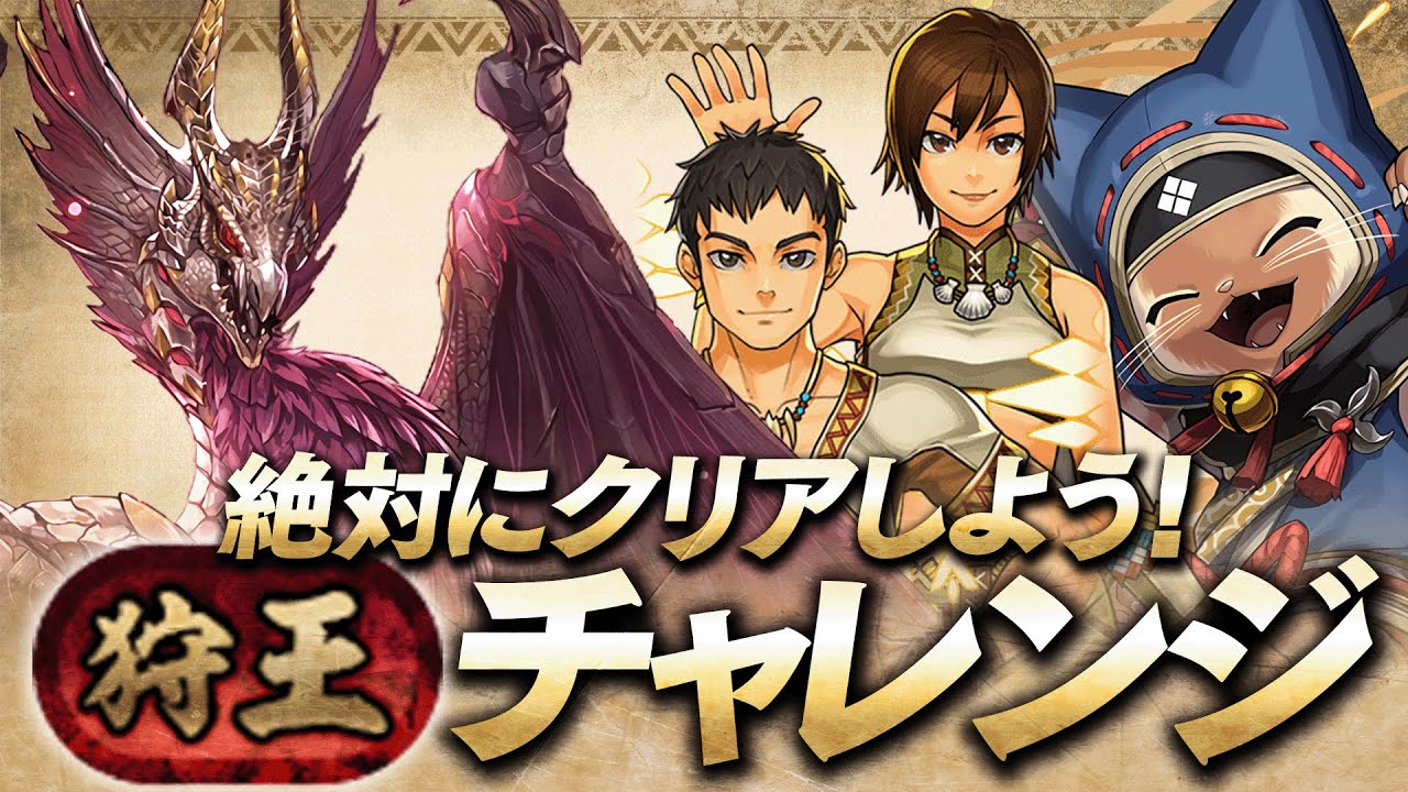 絶対にクリアしよう モンハンコラボ 狩王 称号チャレンジ初見攻略 パズドラ Youtube
