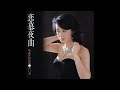ちあきなおみ / 恋慕夜曲 [オフィシャルオーディオ]