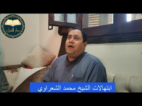 أروع ابتهالات للشيخ محمد صلاح الشعراوي وهو يحاكي كبار المبتهلين في ذكرى وفاة الحاج إبراهيم الشعراوي 