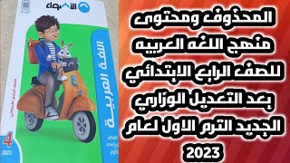 شاهد المحذوف و محتوى منهج اللغه العربيه للصف الرابع الابتدائي الترم?2023 بعد التعديل الوزاري الجديد