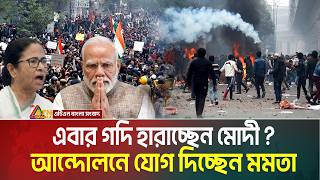 মোদীর জন্য অশনি সংকেত | ভারত জুড়ে ছড়িয়ে পড়েছে আন্দোলনের দাবানল , যোগ দিচ্ছেন মমতা | India Protest |