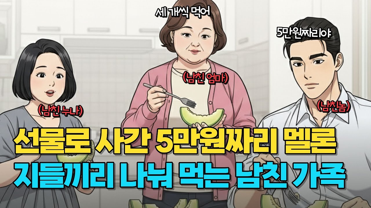 선물로 사간 5만원짜리 멜론 덕분에 똥차 보내고 인생 폈습니다! | 공평 집착 남친과 헤어진 썰