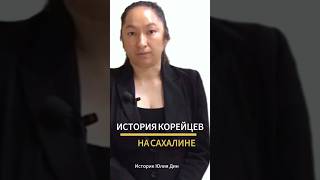 Как корейцы оказались на Сахалине|Юлия Дин #корейцывроссии #재외동포 #shorts #ytn뉴스 #sakhalin