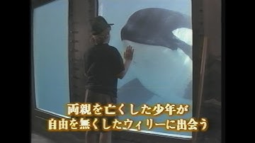映画「フリー・ウィリー」(1994)日本版予告編 Free Willy Japanese Trailer