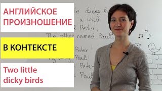 Английское Произношение В Контексте. По Песне “Two Little Dicky Birds”