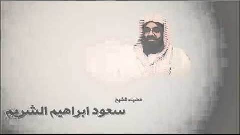 الشيخ د سعود الشريم، سورة الحج، لعام 1426هجري