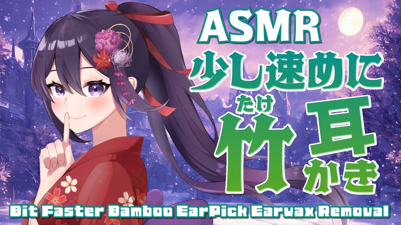 【ASMR/睡眠導入】ちょっと速めな竹耳かき/Bit Faster Bamboo Earpick Ear Cleaninig#69【村瀬巴/Binaural】
