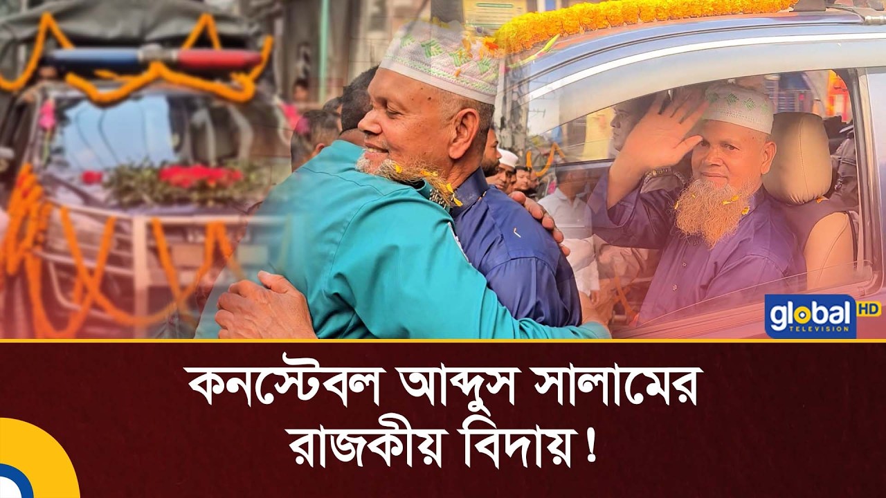 কনস্টেবল আব্দুস সালামের রাজকীয় বিদায়! | Global TV News