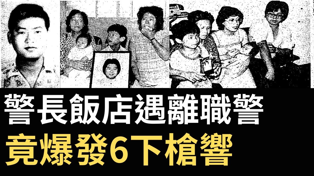 香港奇案 | 警長飯店遇離職警，竟爆發6下槍響 | 灣仔駱克道大上海飯店案 | 歐陽用 | 伍志剛 | 奇案調查 | 詭異先生 | （奇案 粵語／廣東話）（中文字幕）