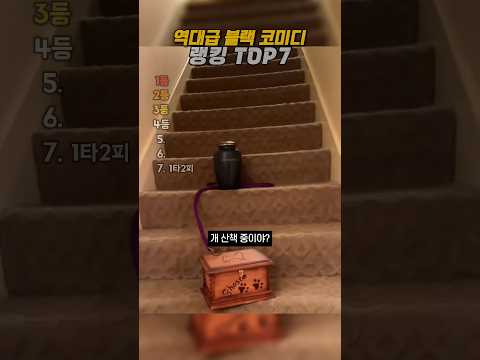 역대급 <strong>블랙</strong> 코미디 모음집