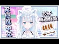 【天使うと / Amatsuka Uto】一週年紀念天使說中文 餃子味道鮮美【中文字幕】