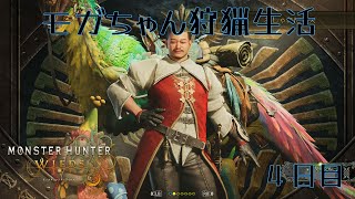 【コラボ】モガちゃんの狩猟生活4日目※ネタバレあり【モンスターハンターワイルズ】