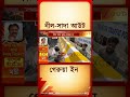 BJP in Bengal | নীল-সাদার বদলে গেরুয়া! | #shorts