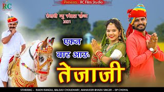 तेजाजी न्यू सोंग - एकन बार आऊ तेजाजी / Tejaji dj song 2021 | op choyal ,Rakhi rangili, तेजाजी सॉन्ग