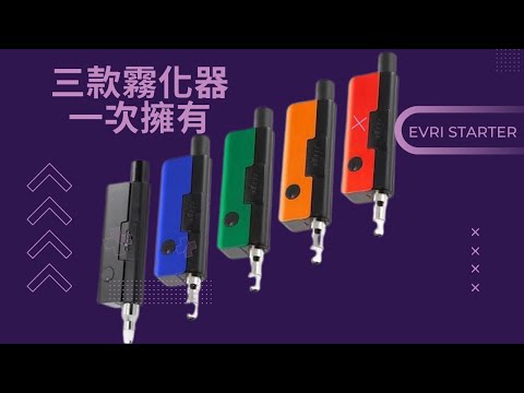 美國DIP DEVICES EVRI STARTER KIT 三合一霧化器