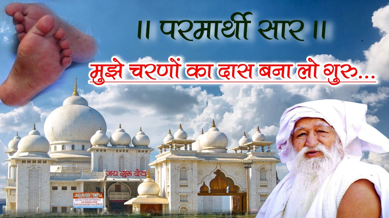 परमार्थी सार। मुझे चरणों का दास बना लो गुरु। Mujhe Charnon Ka Das Bana Lo Guru। #जयगुरुदेव_उवाच