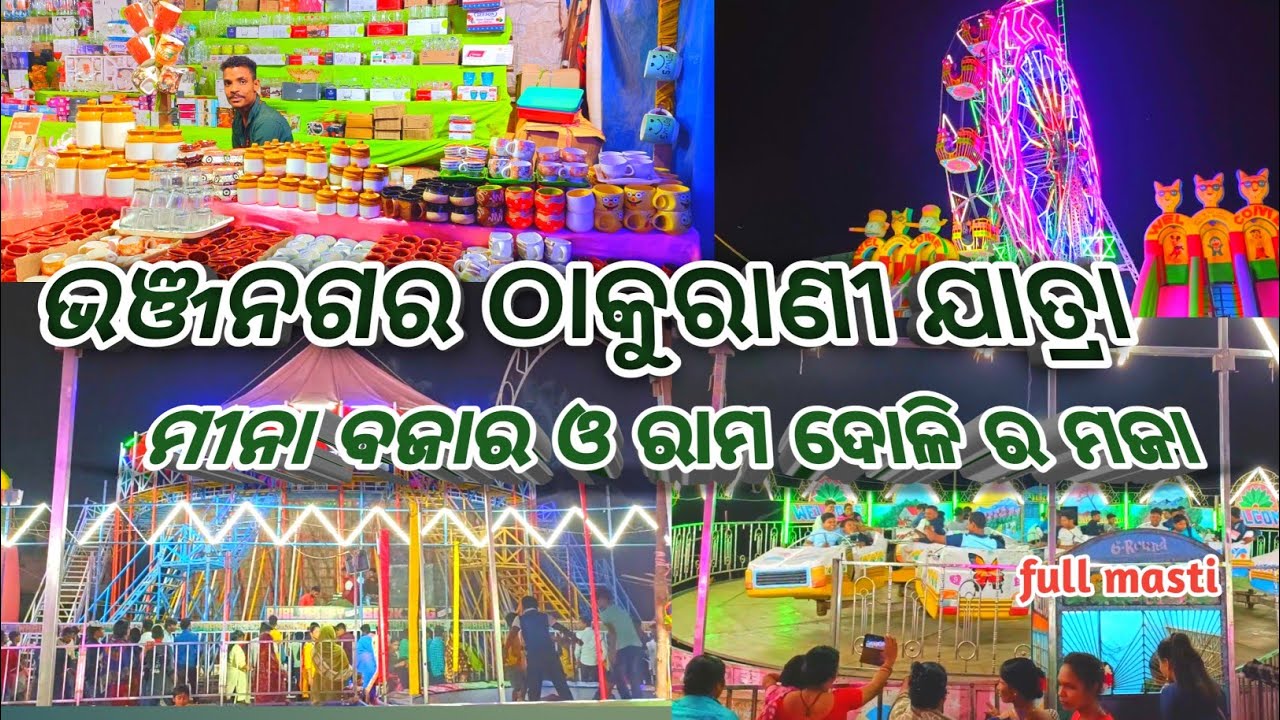 Mina bazar//Bhanjanagar Thakurani jatra//ଭଞ୍ଜନଗର ଠାକୁରାଣୀ ଯାତ୍ରା//ମୀନା ବଜାର