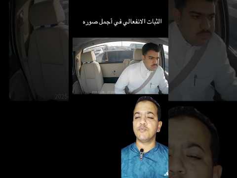 الثبات الانفعالي في اجمل صوره