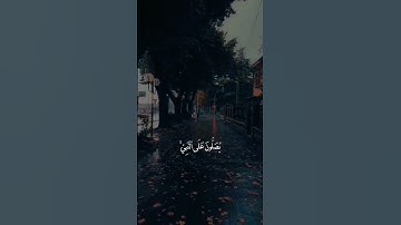 سورة الاحزاب ، أية 56، القارئ سعد الغامدي