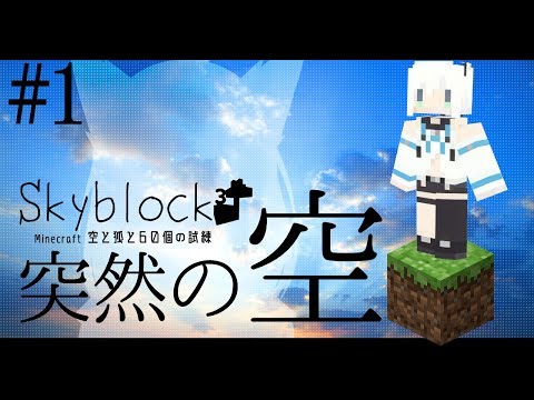 【Minecraft】空と狐と60個の試練＃１【Skyblock3】