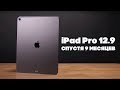 iPad Pro 12.9 спустя 9 месяцев! Каким будет новый iPad Pro?