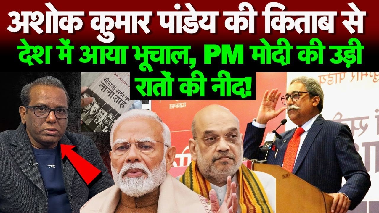 अशोक कुमार पांडेय की किताब से देश में आया भूचाल, PM मोदी की उड़ी रातों की नींद!