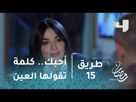 مسلسل طريق حلقة 15 أحبك كلمة تقولها العين قبل الفم أحيانا