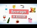 Beverages in Russian.